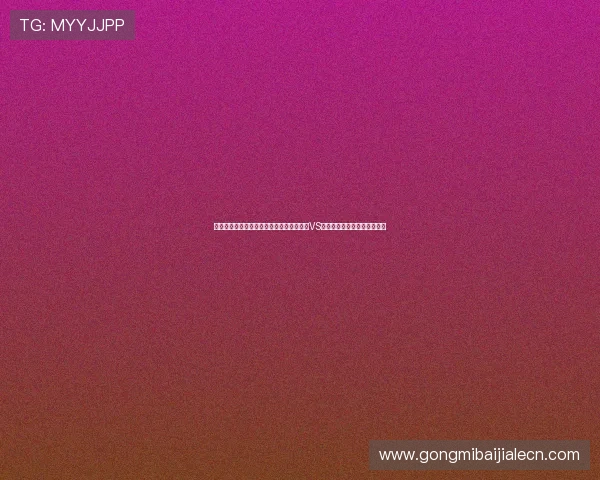 两国主教练执教经验与战术布局对比:约旦VS奥地利在世界杯中的战略差异